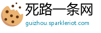 死路一条网